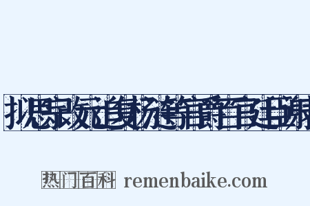 拟思宗改元追复杨涟等官爵百官廷臣谢表是什么意思的图片